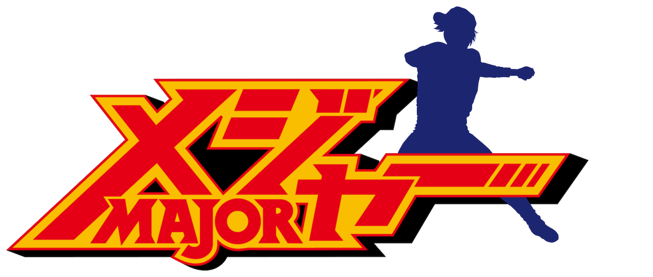 メジャー Netflix メジャー Netflix